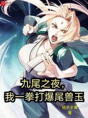 九尾之夜我一拳打爆尾兽玉TXT百度