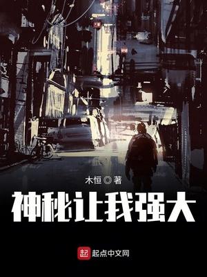 神秘让我强大全本TXT电子书