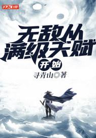 无敌从满级天赋开始 寻青山