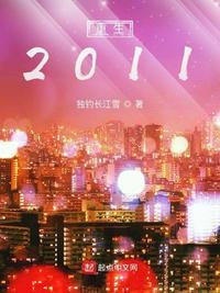 重生2011二本捡漏985免费阅读