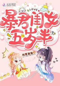 暴君闺女五岁半漫画免费漫画奇漫屋