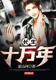 长生十万年我无敌爆表了李长生