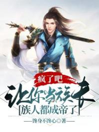 族人都成帝了修炼境界多少个境界