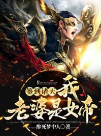 开局签到女帝老婆苏沐橙全文免