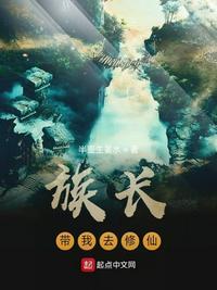 族长带我去修仙TXT完本免费阅读