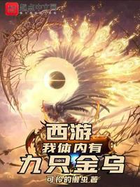 我体内有九只金乌罪业宝轮玄黄不灭体