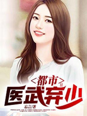 都市医武弃少忘言 女主角有几个