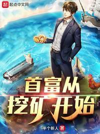 首富从挖矿开始最新章节更新时间表