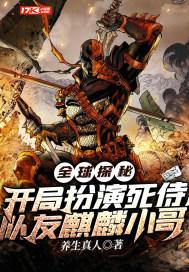 全球探秘开局扮演麒麟小哥天官赐福作者