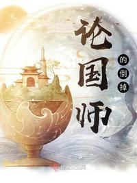 论国师的倒掉笔趣阁