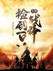 大晋捡到一只战神全文免费阅读最新章节更新时间