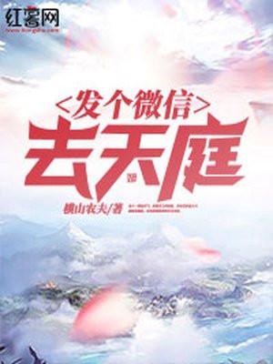发个微信去天庭大结局81