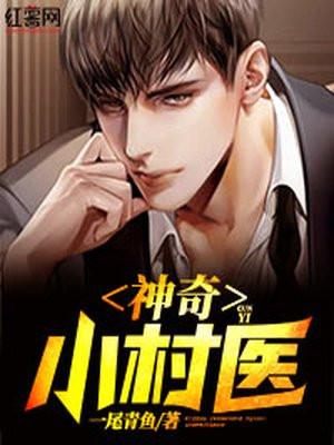 神奇小村医第5集