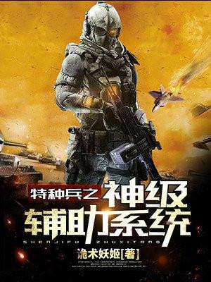 特种兵之神级辅助系统张余女友