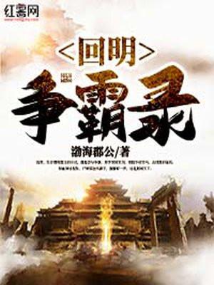 回明争霸录好看吗