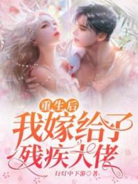重生后我嫁给了残疾大佬在线观看