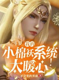 斗罗之我的系统听我的
