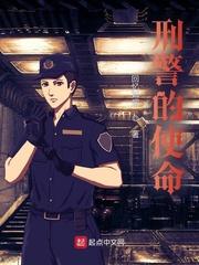 刑警的使命百度百科