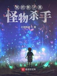 我的影子是怪物杀手免费阅读