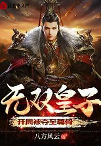 开局被夺至尊骨 第509章