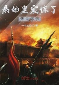 秦始皇震惊了诸天万界的