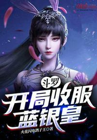 斗罗开局收主角