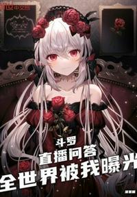 全世界被我曝光吧