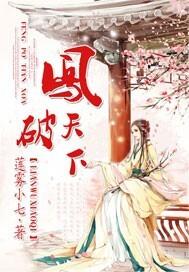 凤霸天下 剧透