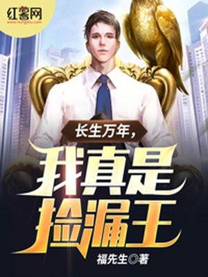 长生万年我才不想