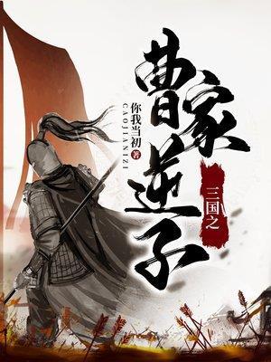 三国之曹家逆子简介