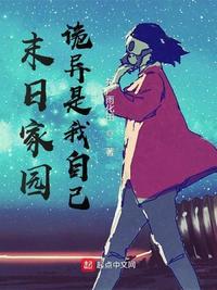 末世家园一共多少集