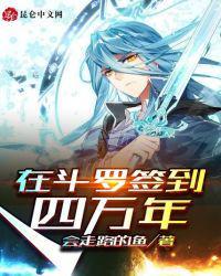 在斗罗签到四万年 会走路的鱼y