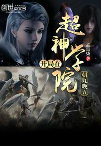 开局在超神学院朝九晚五是那个平台的?