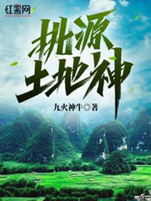 桃源山神