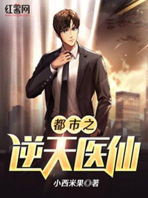 都市逆天医仙短剧全集在线播放