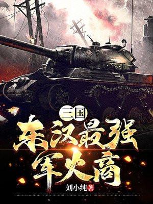 东汉兵力巅峰