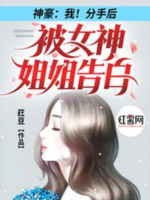 神豪我分手后被女神姐姐告白短剧