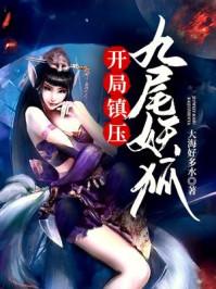 开局变成九尾狐