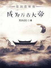 我成了万古大帝