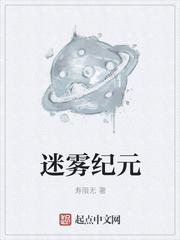 迷雾纪元我在超能力学校当学霸谁是女主