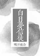 白日梦信徒txt百度