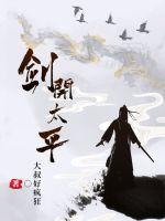 剑开太平女主最后和谁在一起了