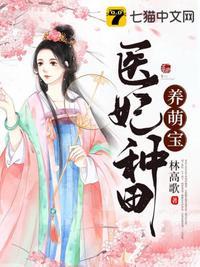 医妃种田养萌宝短剧在线观看