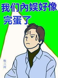内娱完了出自哪里
