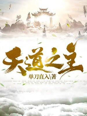 天道之主1-100集短剧免费观看