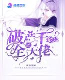 破产千金她只想搞事