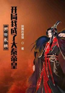 天帝系统开局我成了大秦帝皇全文阅读