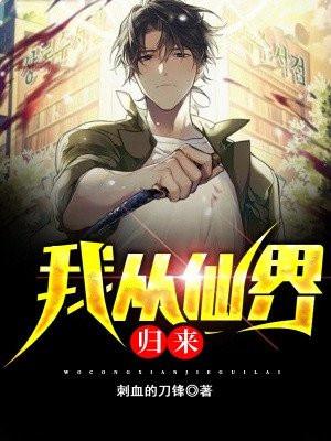 我从仙界归来动漫免费观看