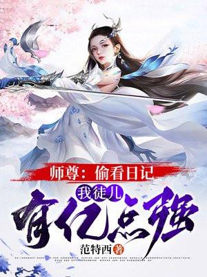 师尊看我继承师娘