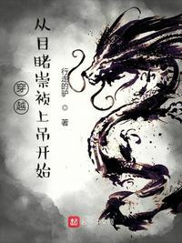 穿越到崇祯面前并掉到水里